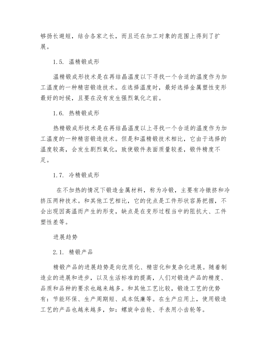 精密锻造成形技术的应用及其发展_第3页
