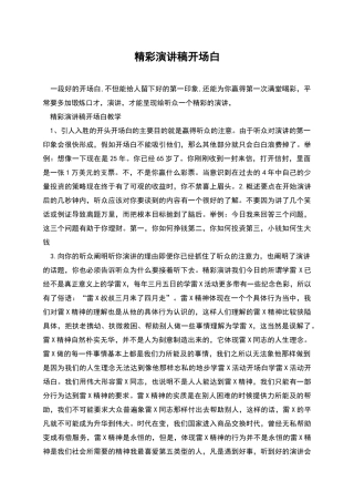 精彩演讲稿开场白