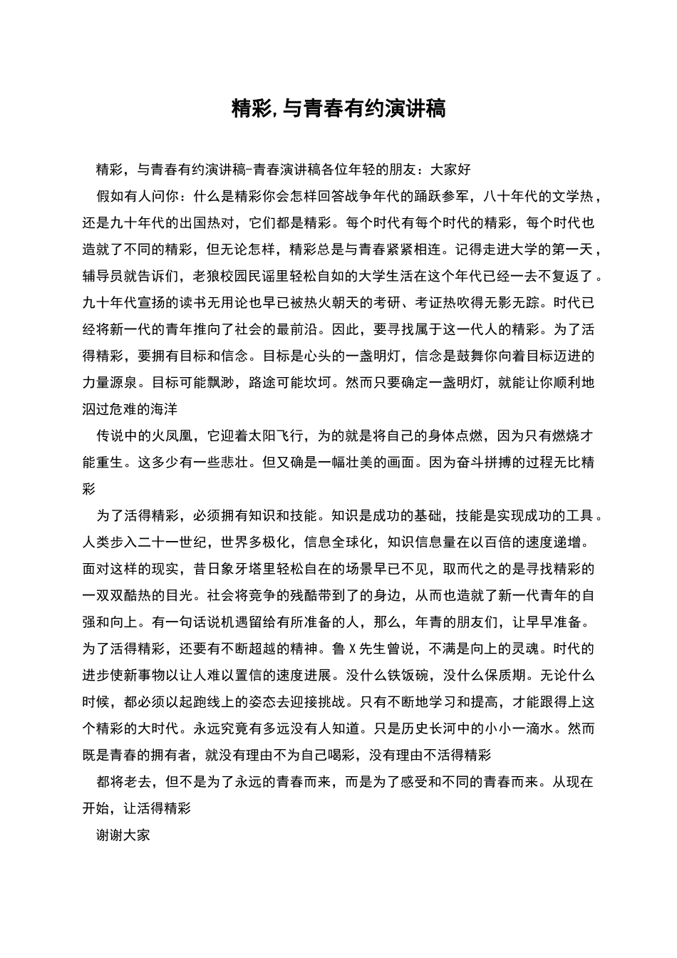 精彩-与青春有约演讲稿_第1页