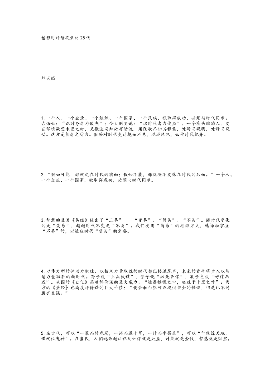 精彩时评语段素材25例_第1页