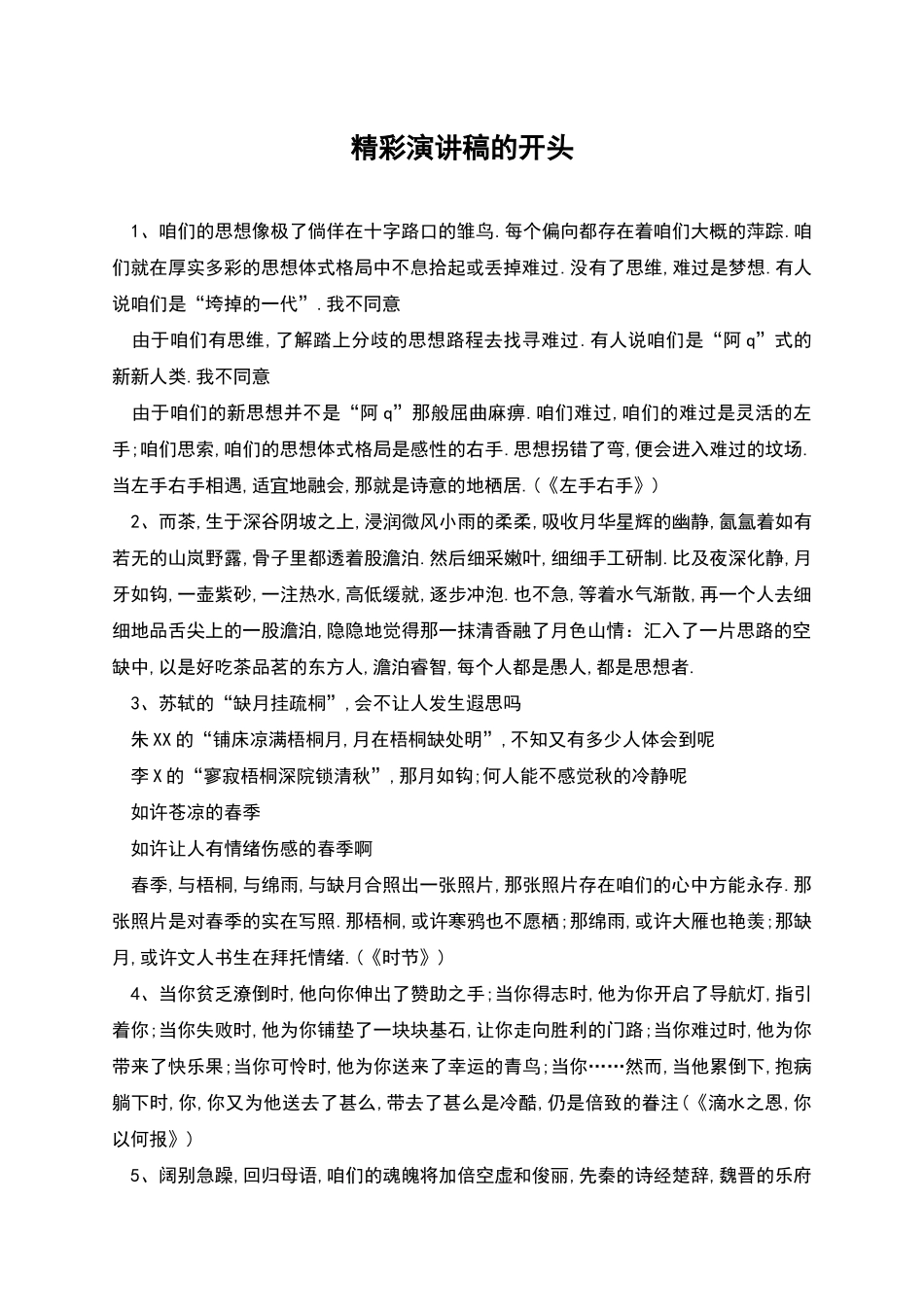 精彩演讲稿的开头_第1页