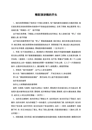 精彩演讲稿的开头
