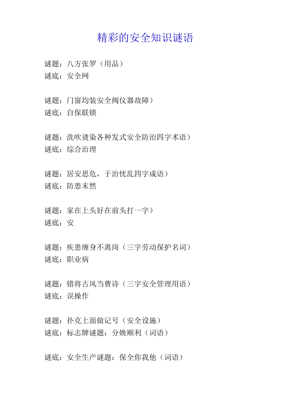 精彩的安全知识谜语_第1页