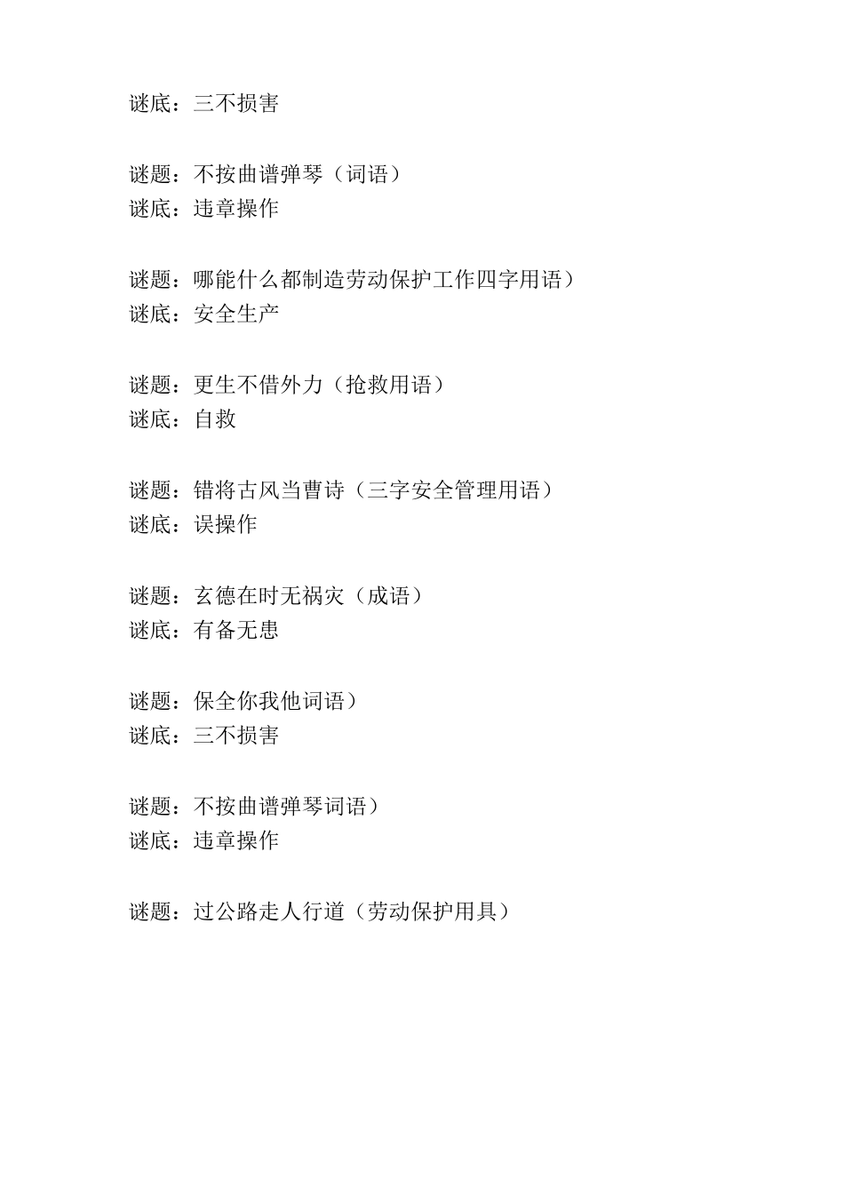 精彩的安全知识谜语_第2页