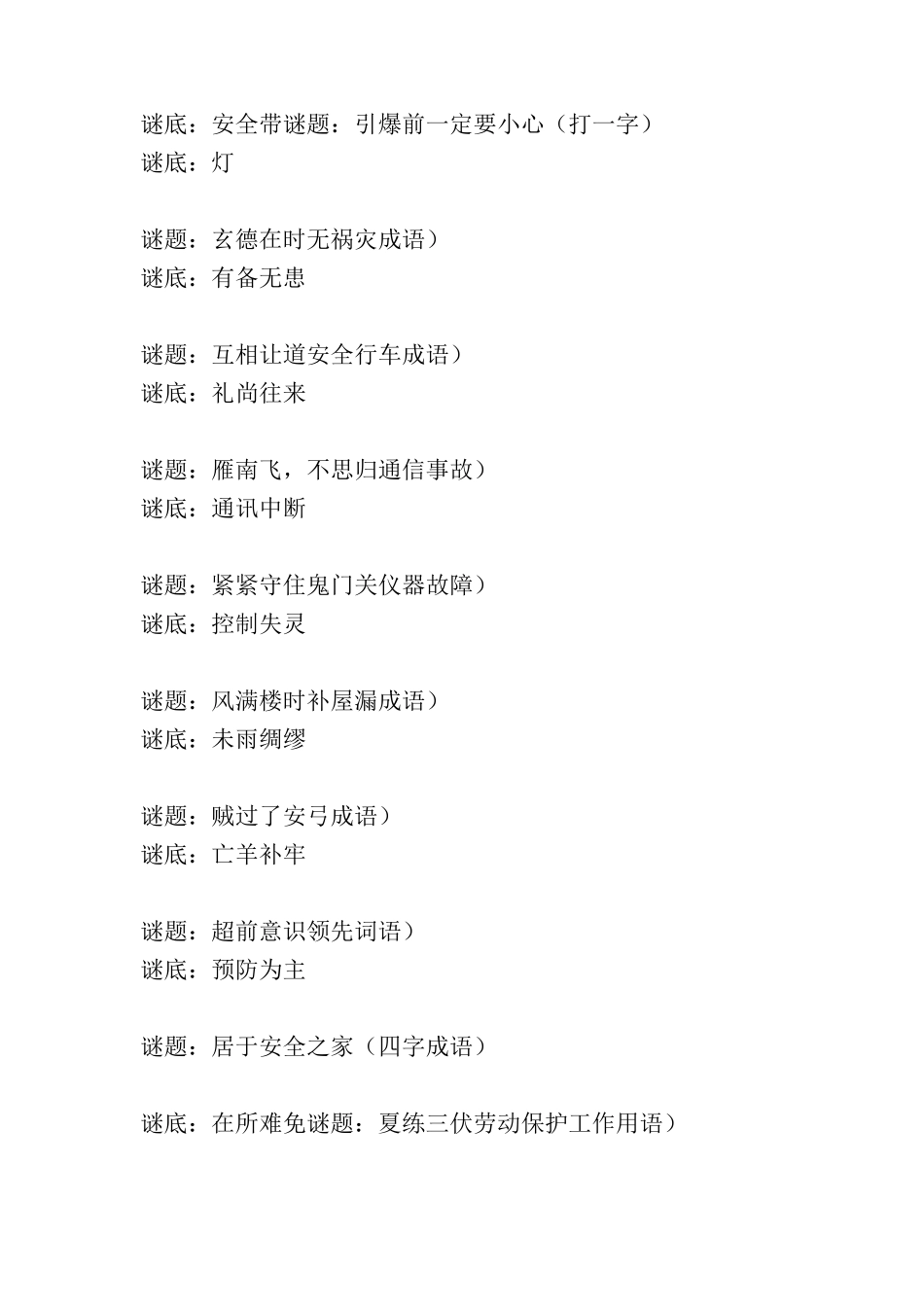 精彩的安全知识谜语_第3页