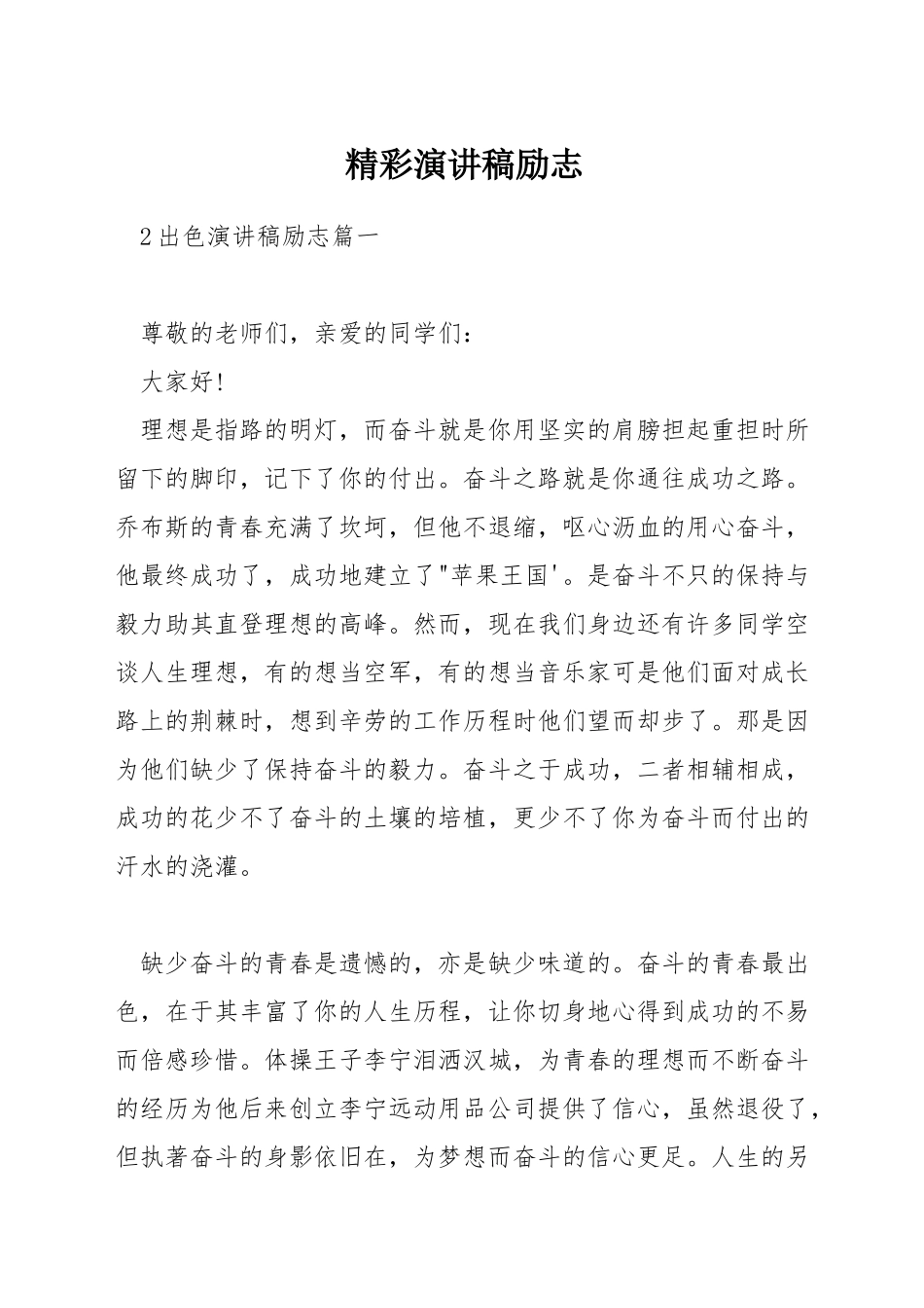 精彩演讲稿励志_第1页