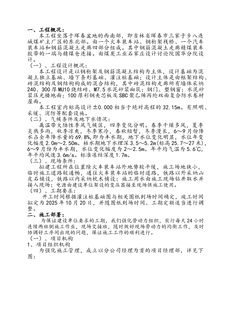 精煤装车胶带施工组织设计_第1页