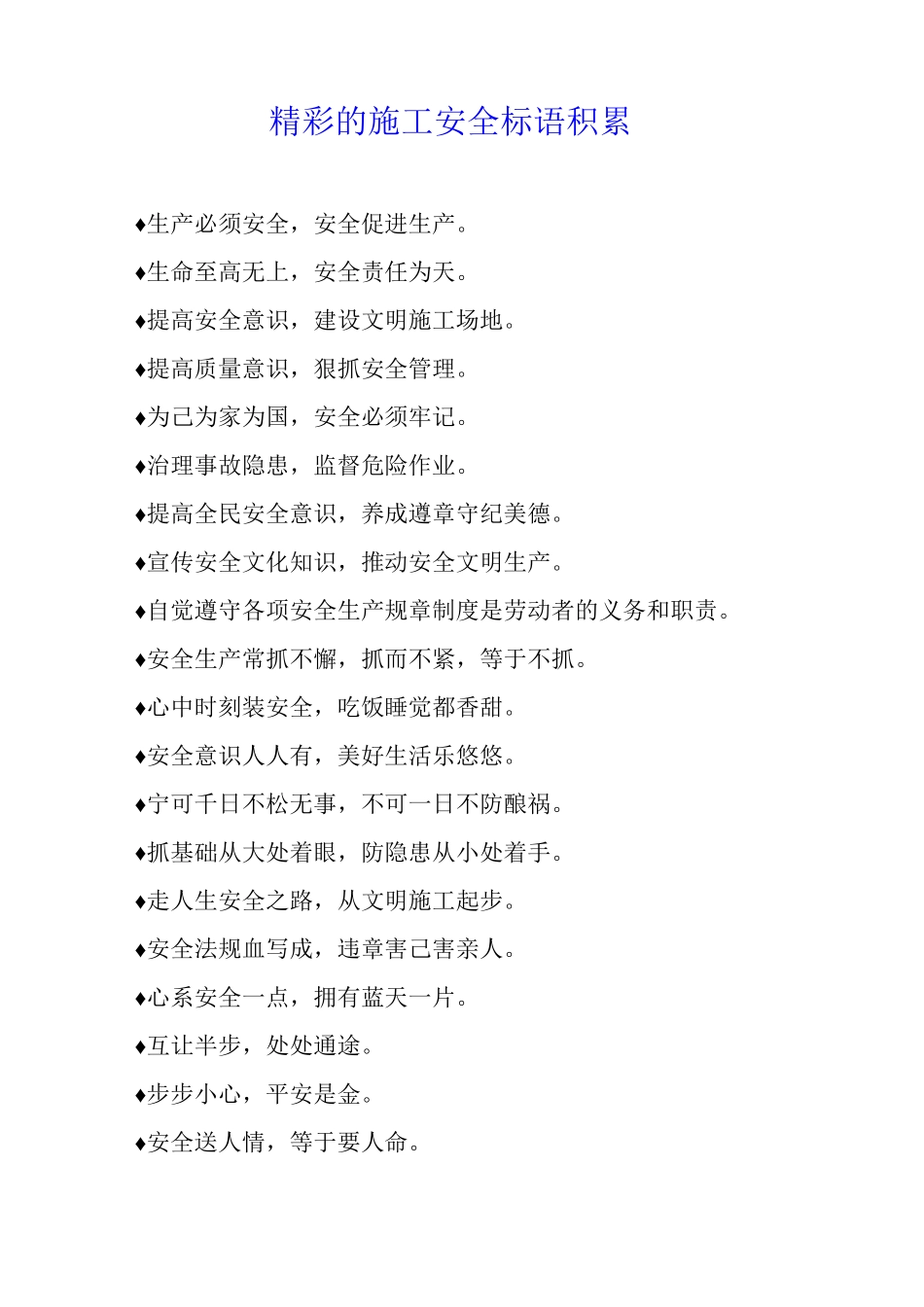 精彩的施工安全标语积累_第1页