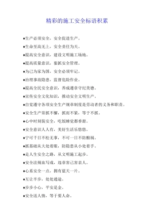 精彩的施工安全标语积累