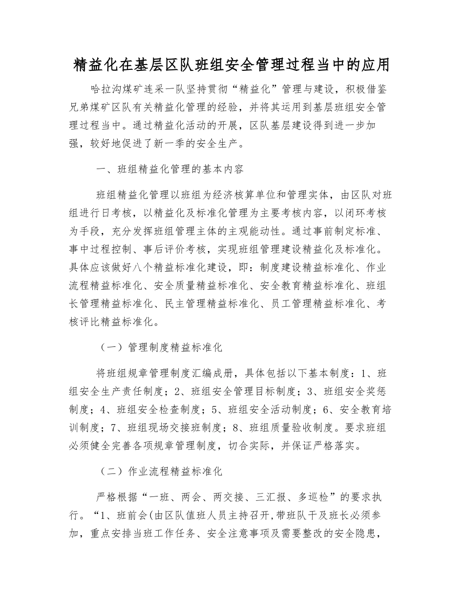 精益化在基层区队班组安全管理中的应用_第1页