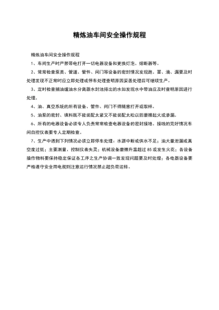 精炼油车间安全操作规程