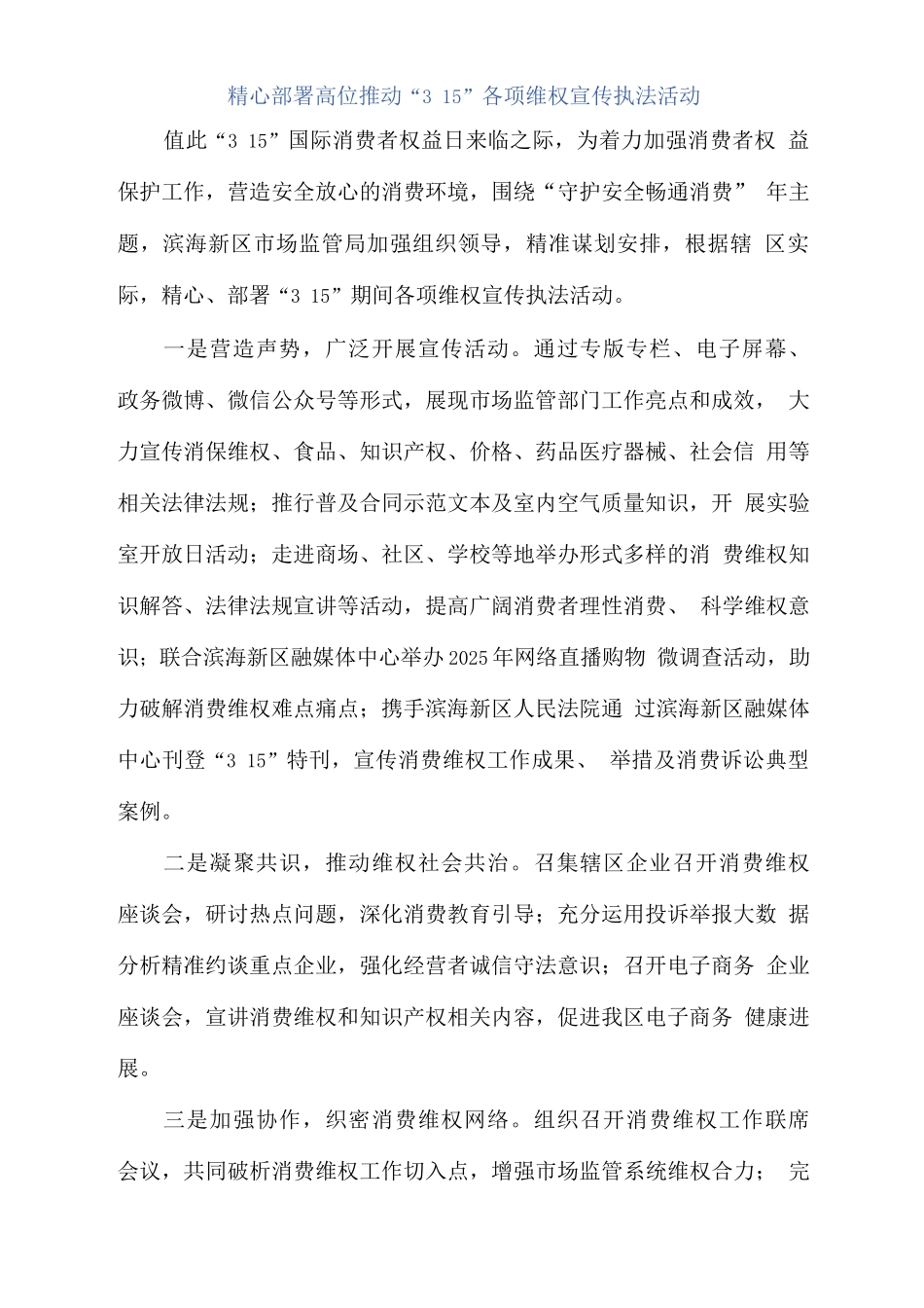精心部署高位推进315各项维权宣传执法活动_第1页