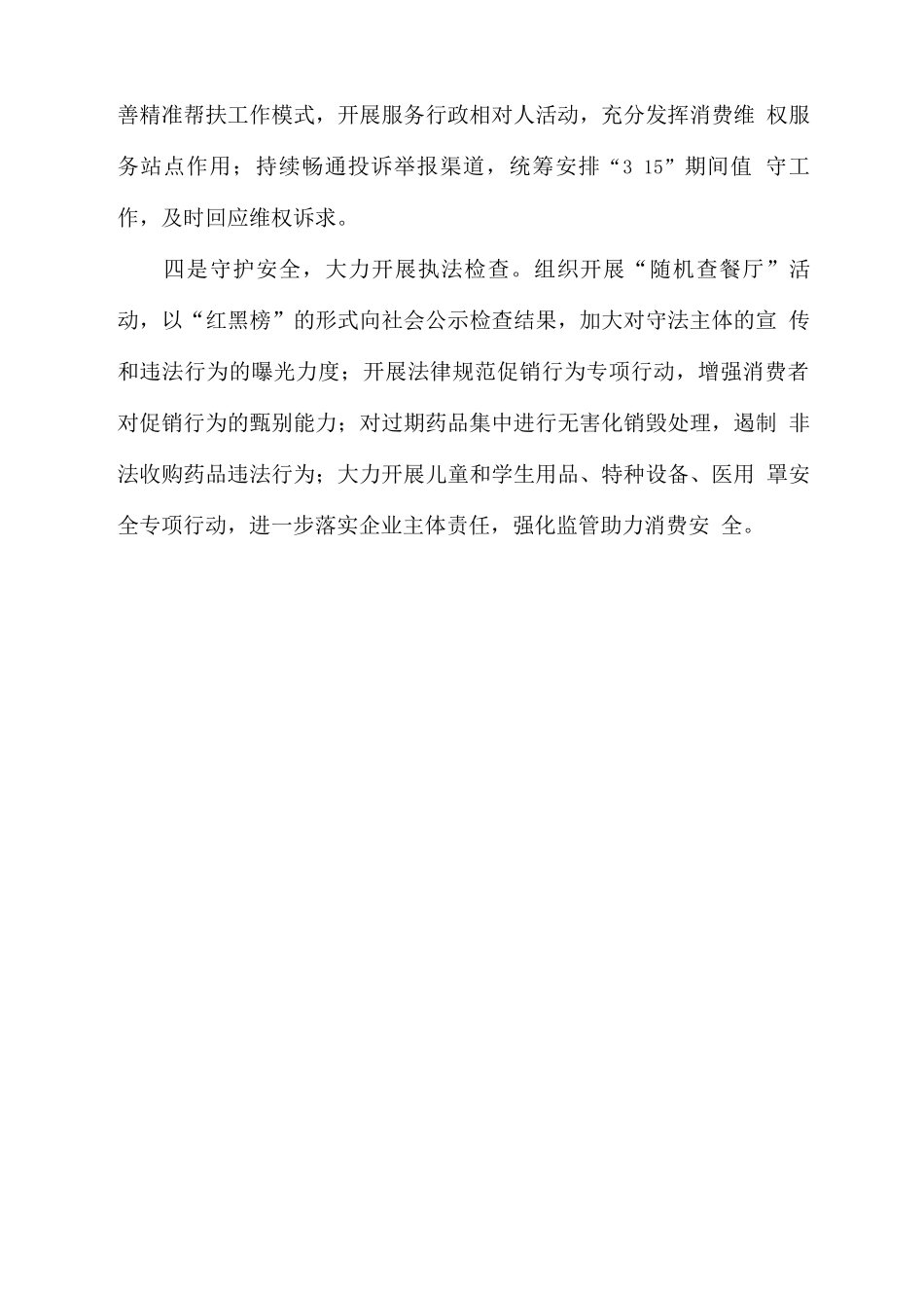 精心部署高位推进315各项维权宣传执法活动_第2页