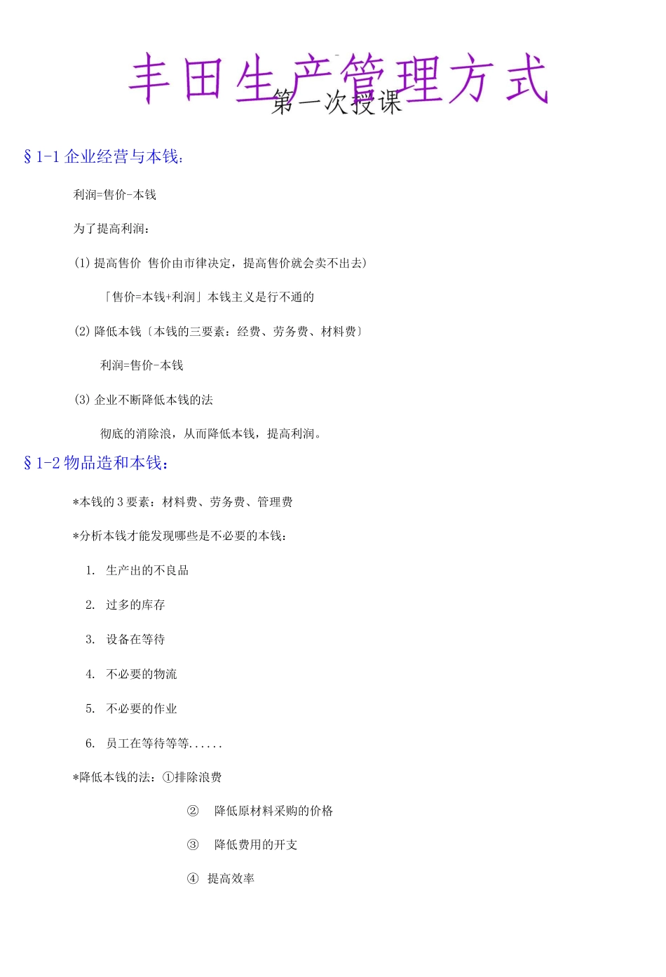 精益生产TPS培训教材_第1页