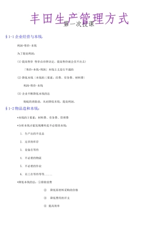 精益生产TPS培训教材