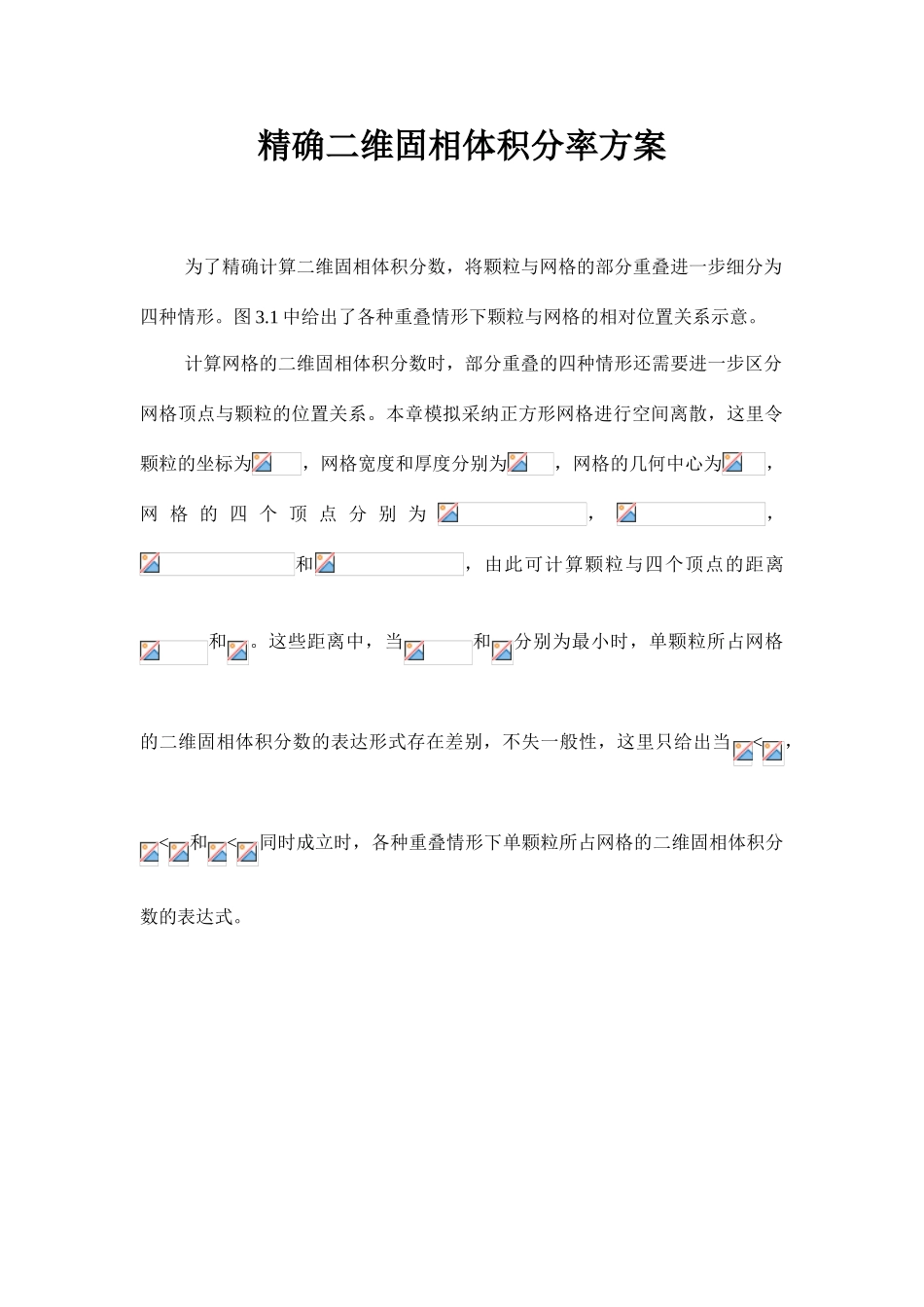 精确二维固相体积分率方案-_第1页
