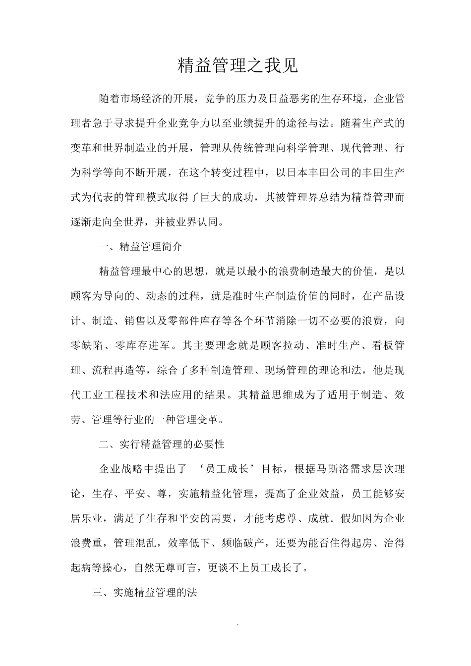 精益管理之我见_第1页