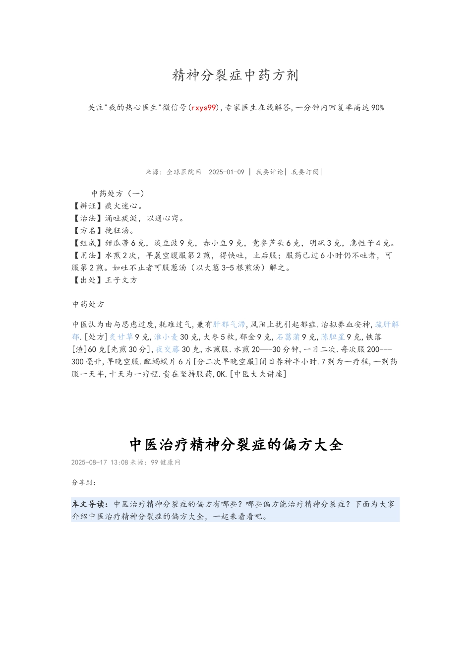 精神分裂症中药方剂_第1页