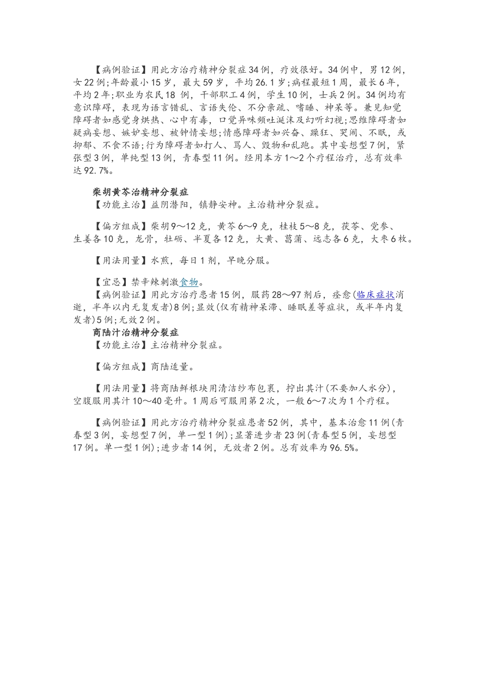 精神分裂症中药方剂_第3页