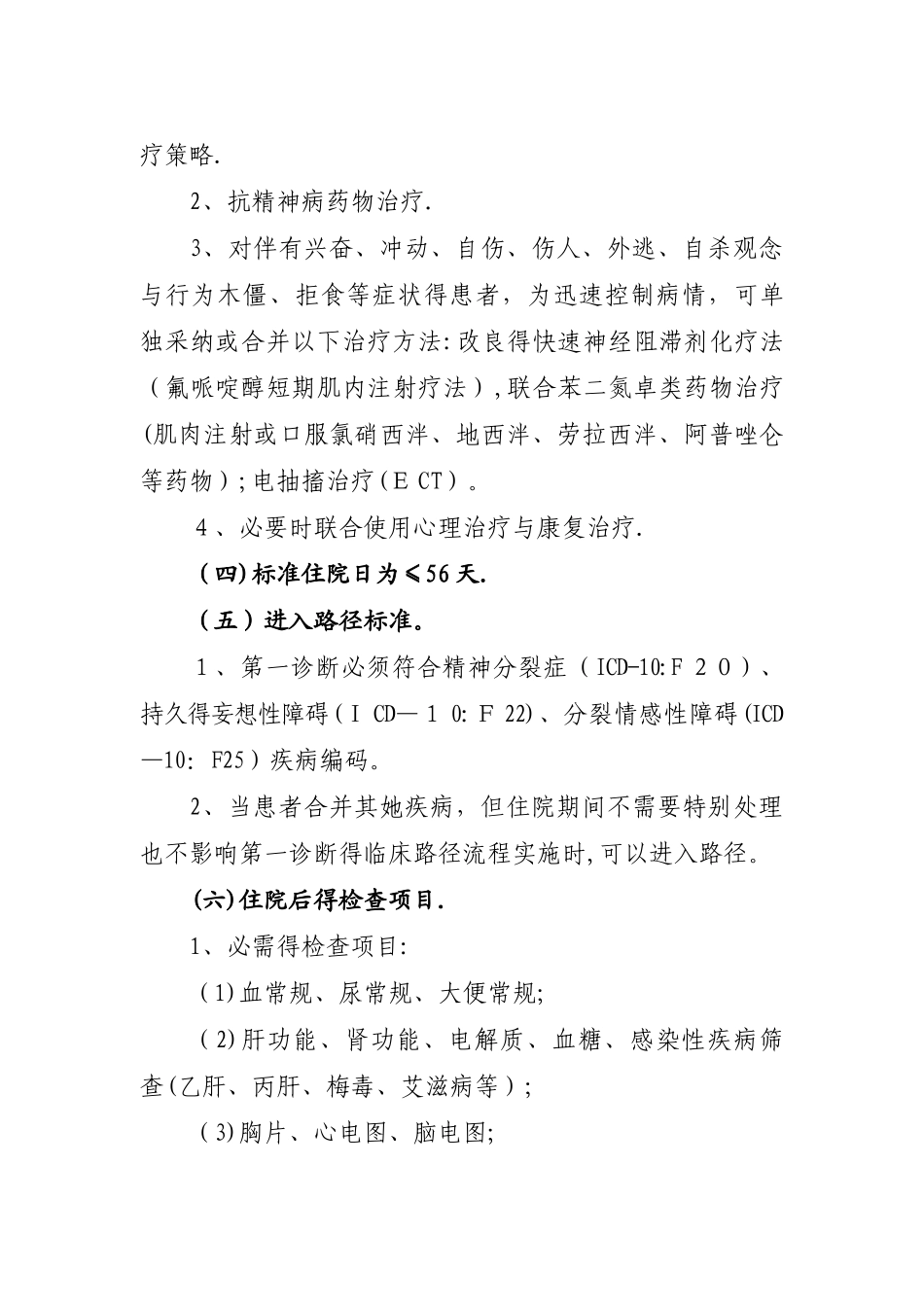 精神分裂症、持久的妄想性障碍、分裂情感性障碍临床路径_第2页
