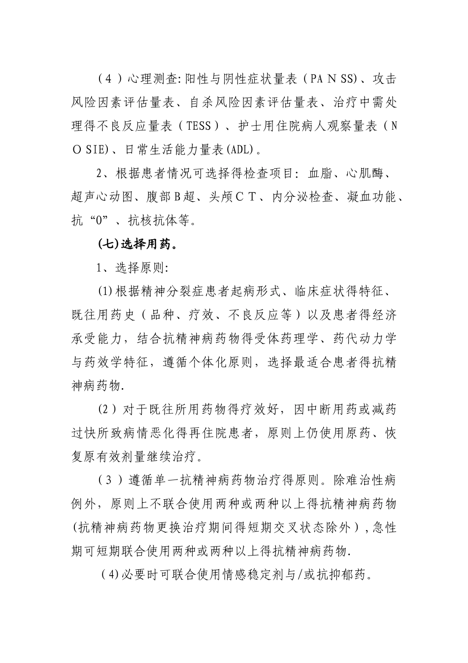 精神分裂症、持久的妄想性障碍、分裂情感性障碍临床路径_第3页