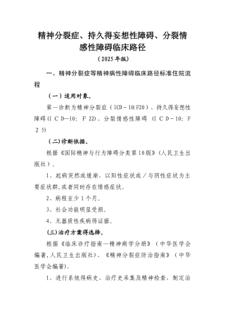 精神分裂症、持久的妄想性障碍、分裂情感性障碍临床路径