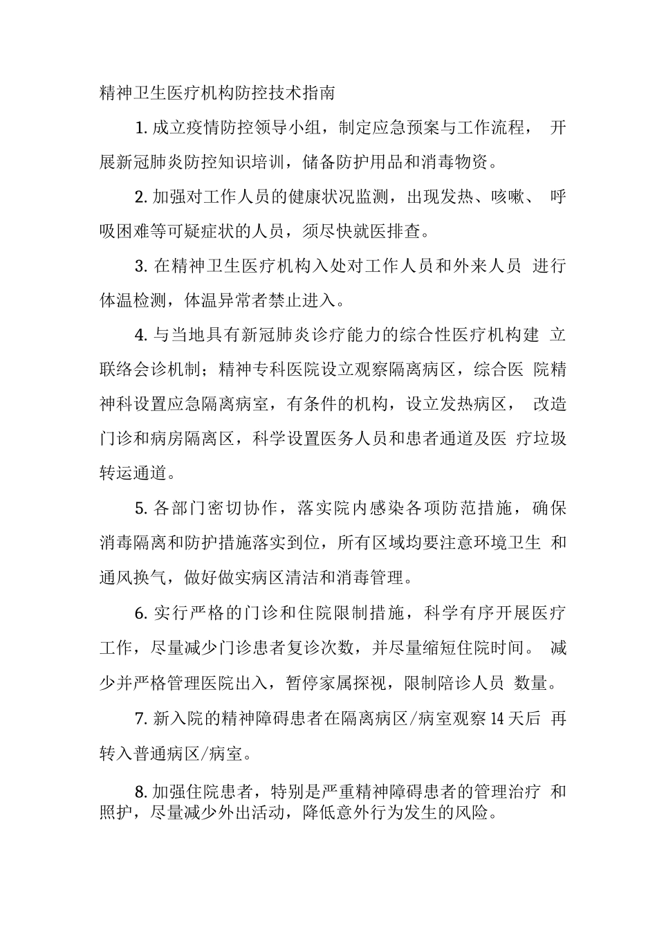 精神卫生医疗机构防控技术指南_第1页