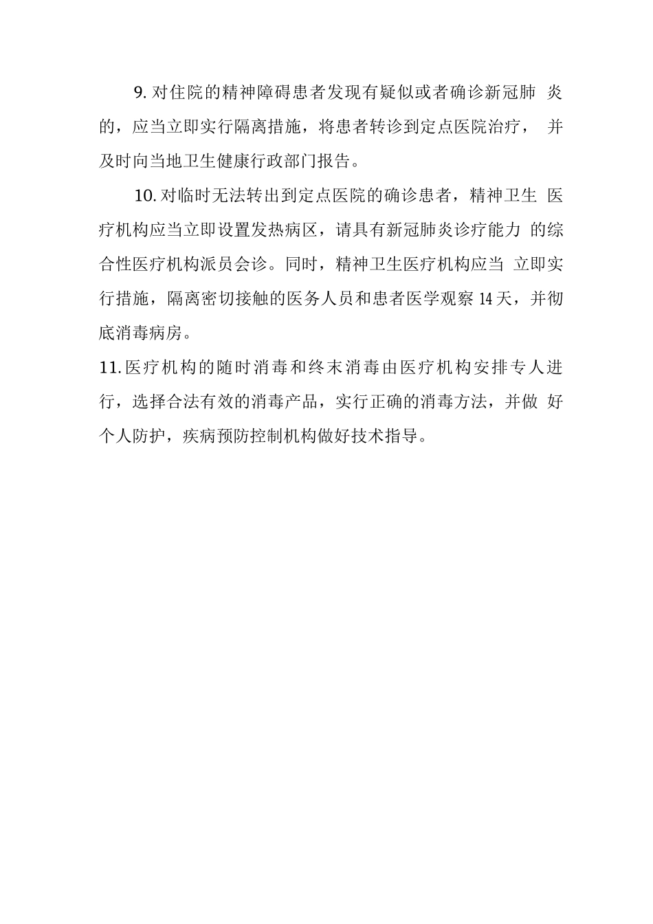 精神卫生医疗机构防控技术指南_第2页