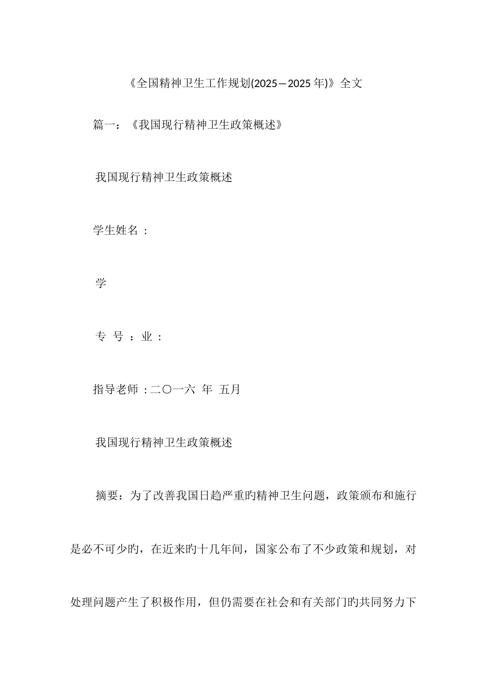 精神卫生工作规划全文_第1页