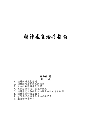 精神康复治疗指南