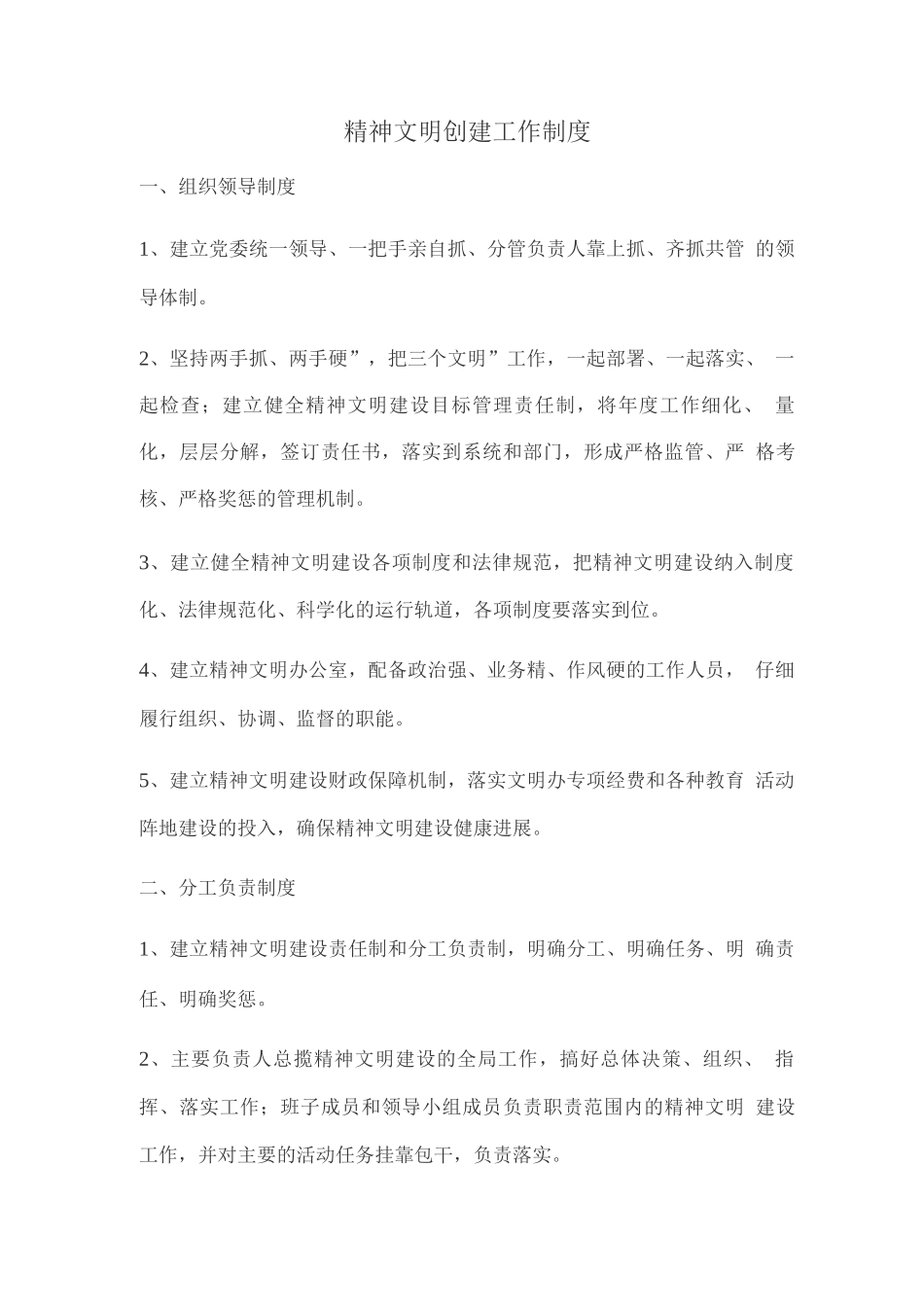精神文明创建工作制度_第1页