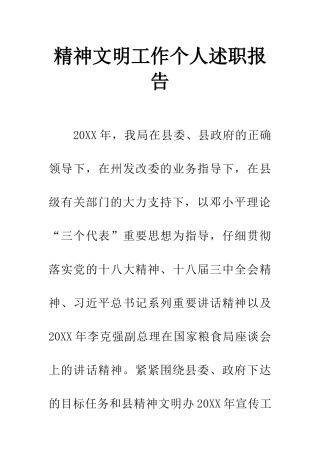 精神文明工作个人述职报告