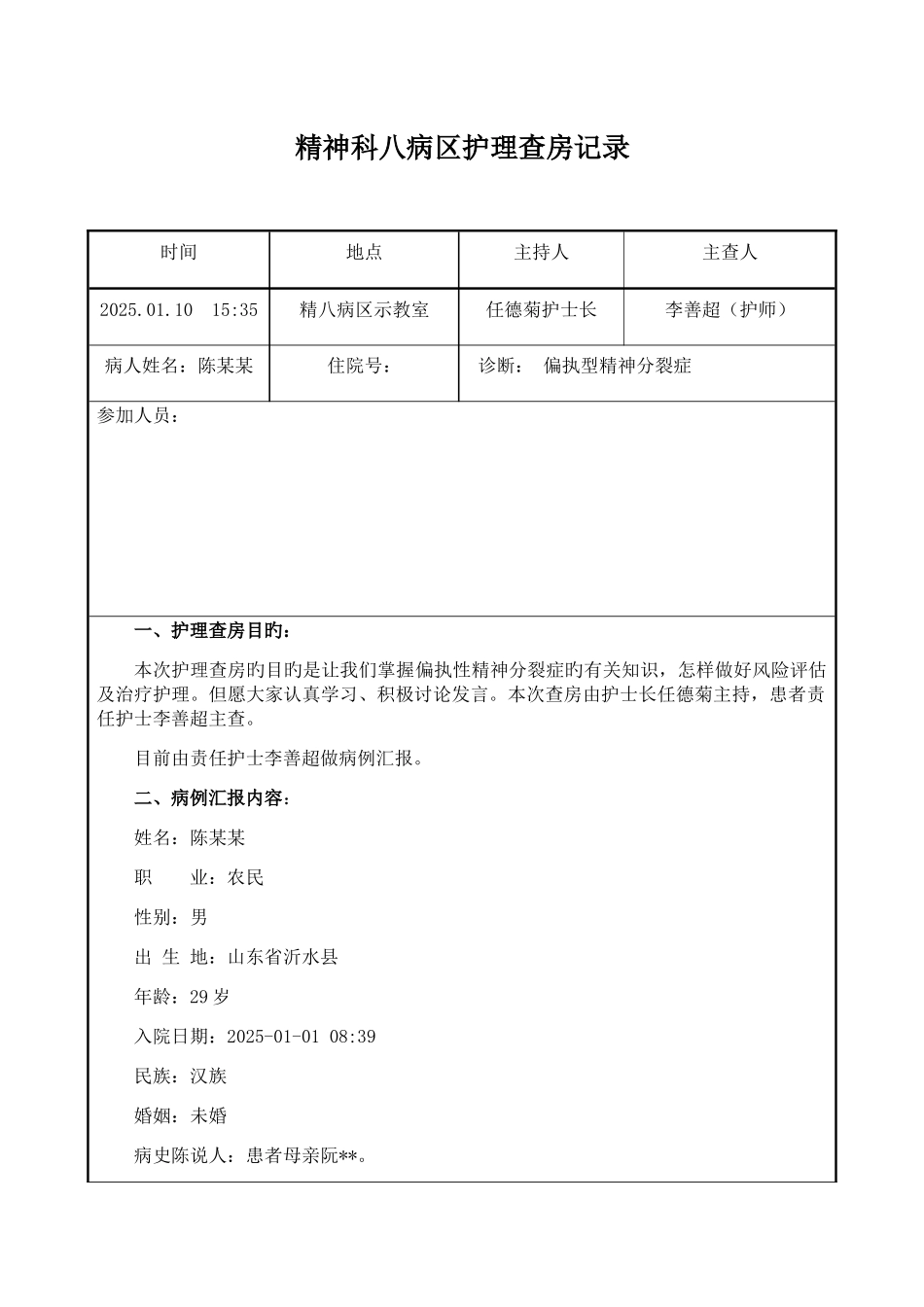 精神分裂症患者护理查房模板_第1页