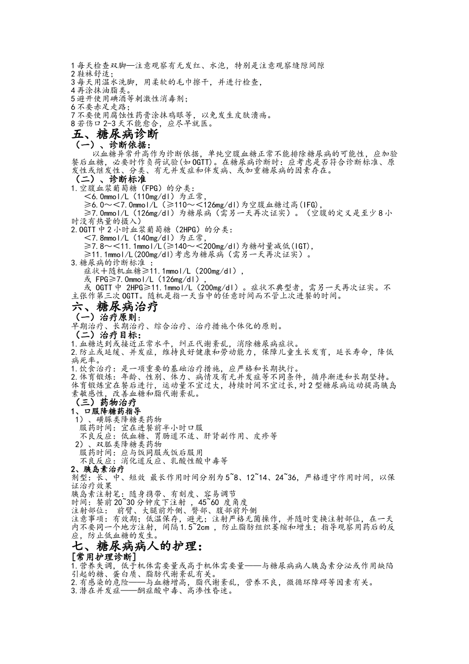 精神疾病合并糖尿病患者的护理观察_第2页