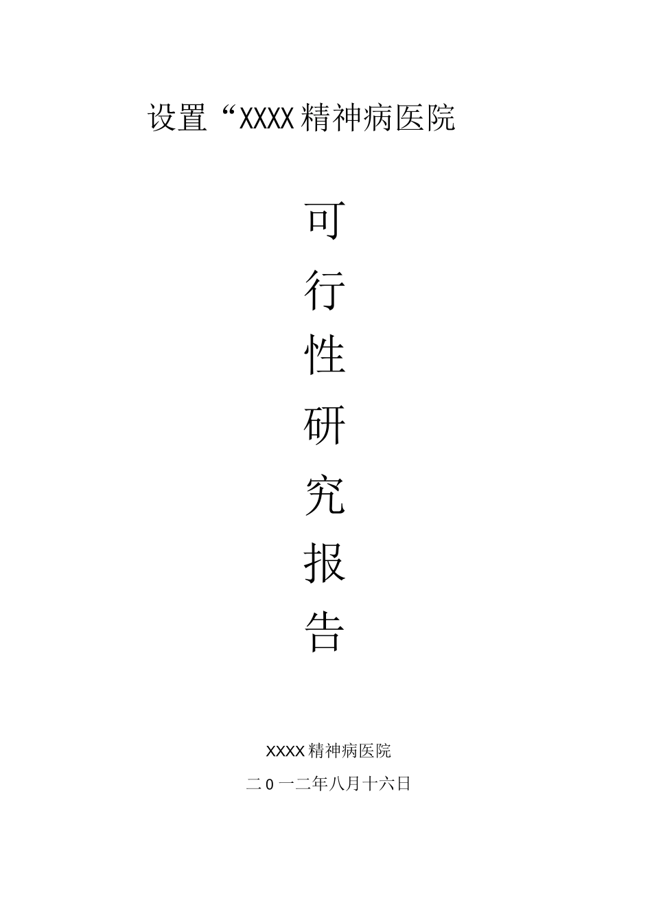 精神病医院可行性实施计划书_第1页