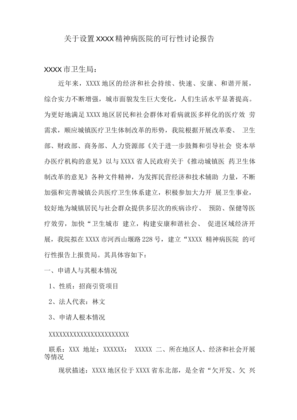 精神病医院可行性实施计划书_第2页