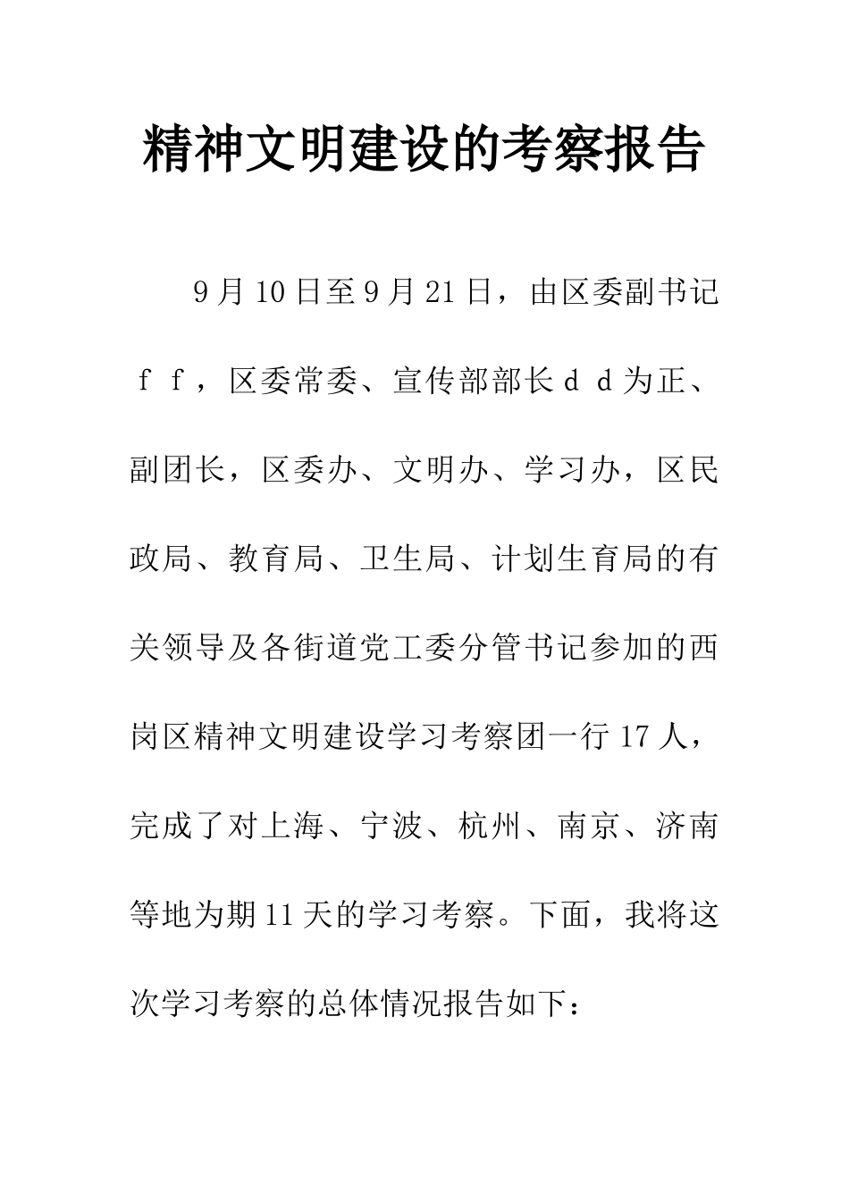 精神文明建设的考察报告_第1页