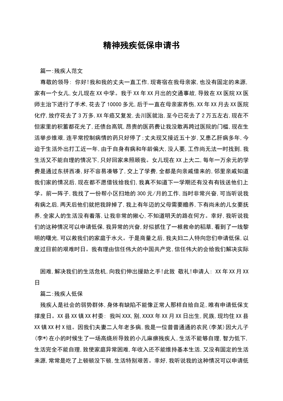 精神残疾低保申请书_第1页