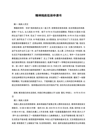 精神残疾低保申请书