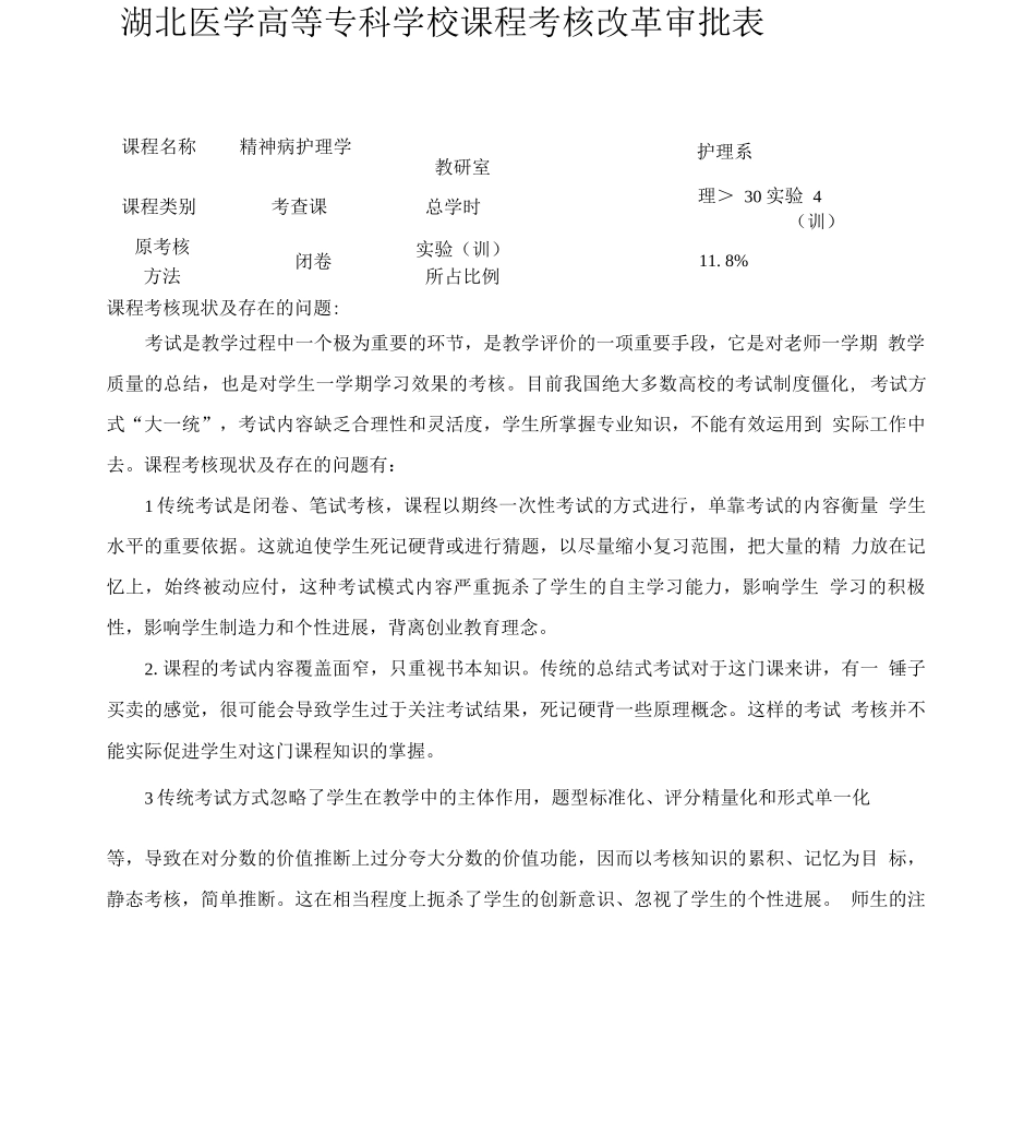 精神病护理学课程考核改革_第1页
