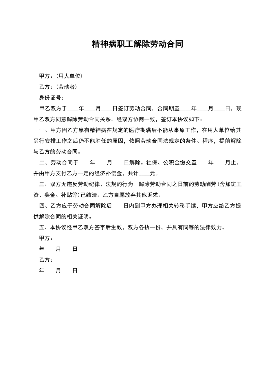 精神病职工解除劳动合同_第1页