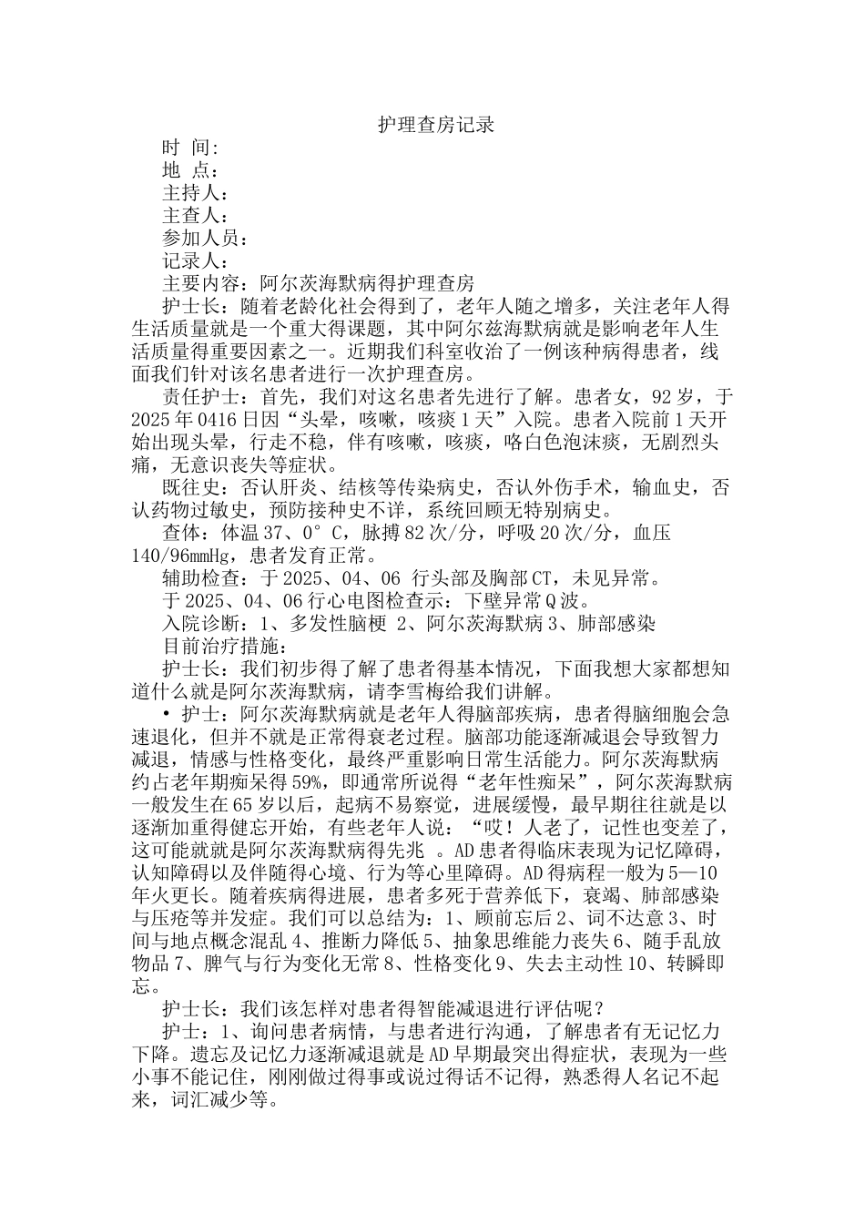 精神科5月护理查房记录_第1页