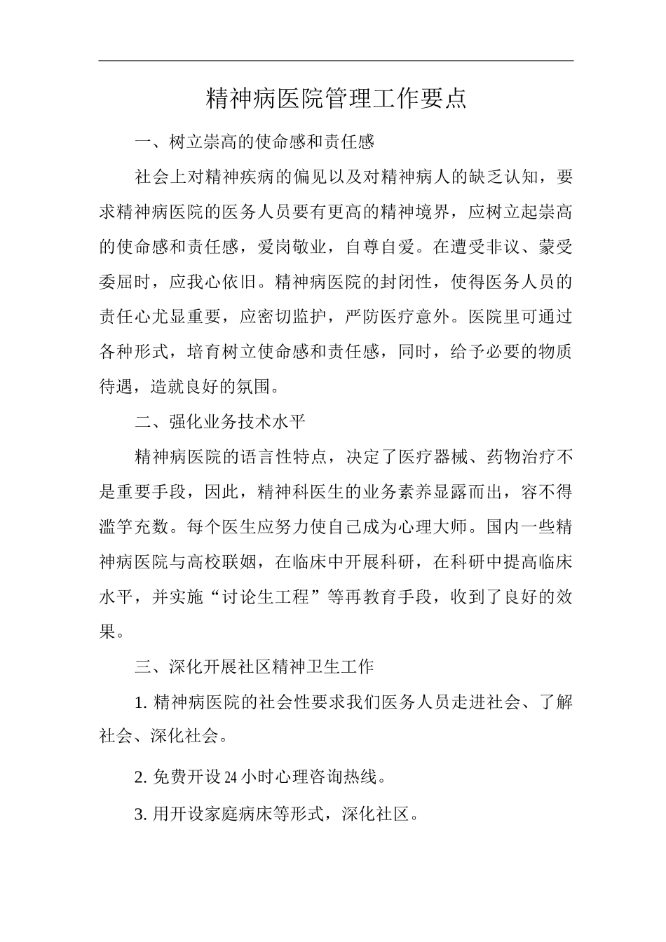 精神病医院管理工作要点_第1页