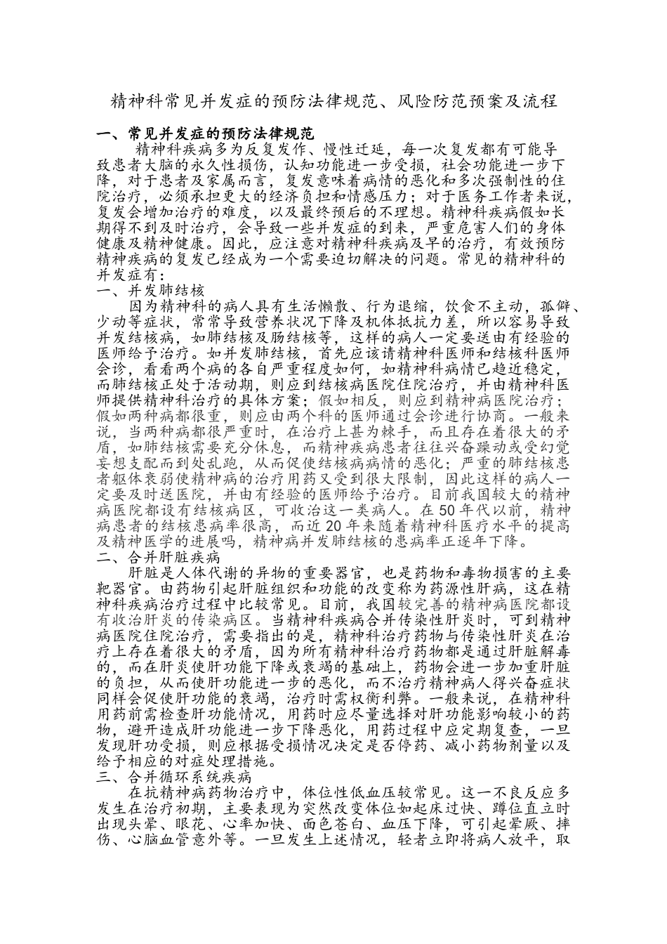 精神科常见并发症的预防规范、风险防范预案与流程_第1页