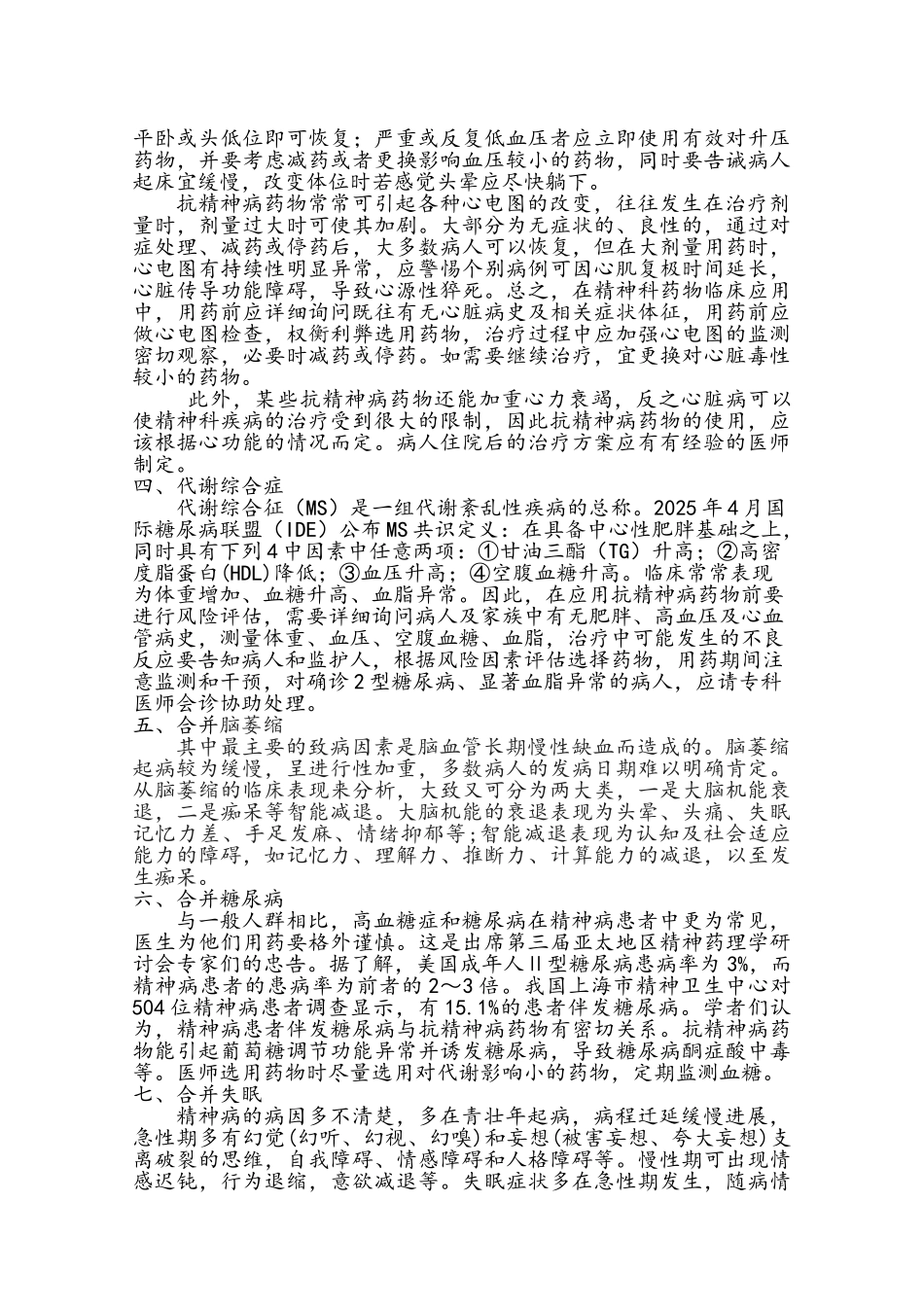 精神科常见并发症的预防规范、风险防范预案与流程_第2页