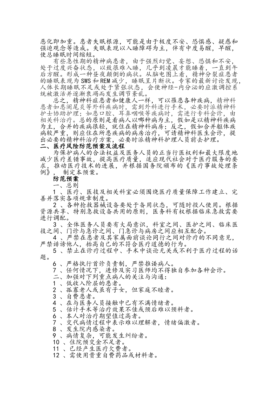 精神科常见并发症的预防规范、风险防范预案与流程_第3页