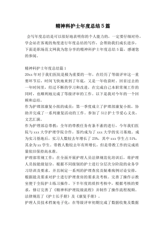 精神科护士年度总结5篇