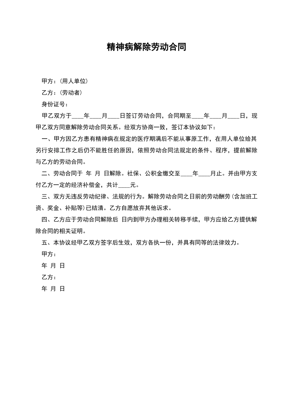 精神病解除劳动合同_第1页