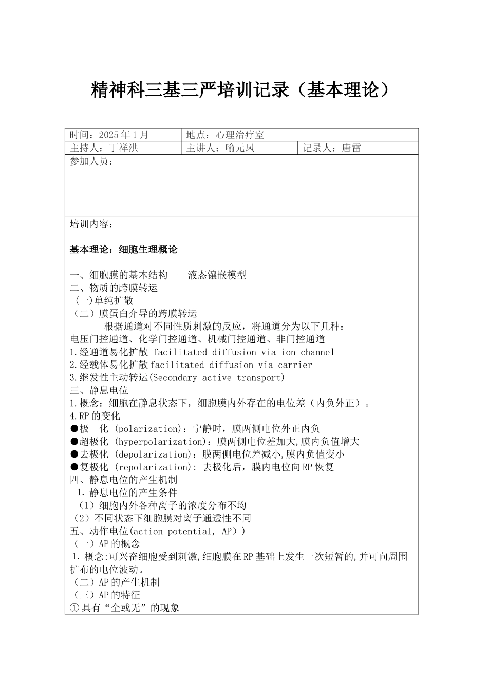 精神科2025年三基培训记录基本理论_第1页