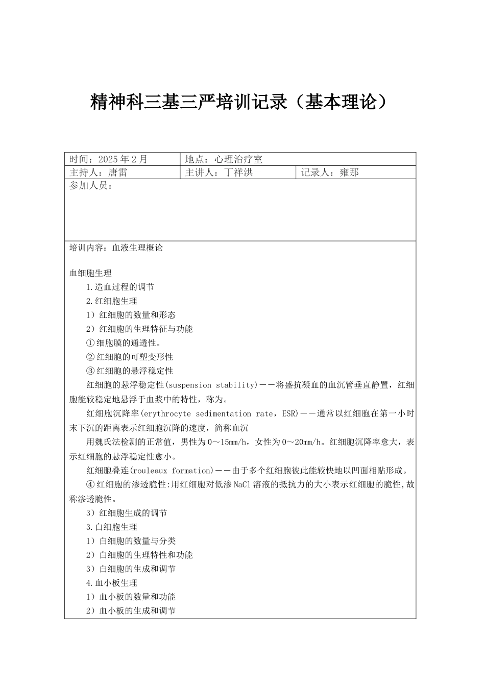 精神科2025年三基培训记录基本理论_第3页